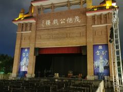 -茂德公鼓城