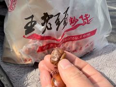 -王老头炒货(天坛东路店)