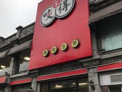 门面-咬不得高祖生煎·简餐(高银街店)