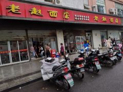 门面-老赵面店(大西路店)
