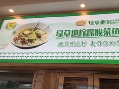 -绿草地·湘菜(芙蓉天街店)