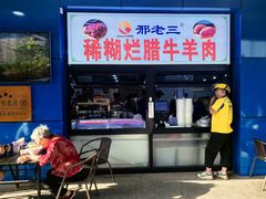 -邢老三肉丸糊辣汤(西安总店)
