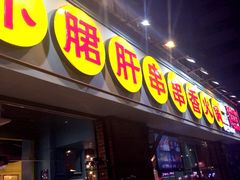 门面-钢管厂五区小郡肝串串香(南山店)