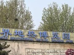 -世界地热博览园