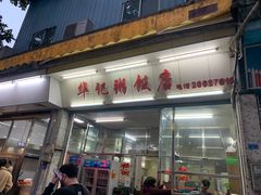 -华记粥饭店(印象容桂主题风情街店)