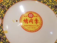 -烤肉季饭庄