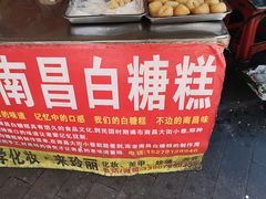 -老南昌白糖糕(大士院店)