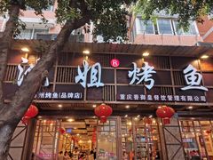 门面-沈姐万州烤鱼(沙坪坝七中店)