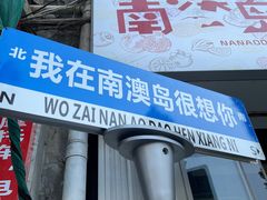 -南澳岛打卡果汁冰公司