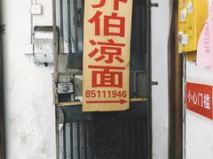 门面-乔伯凉面(白沙路店)