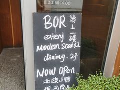 -BOR Eatery(安福路店)