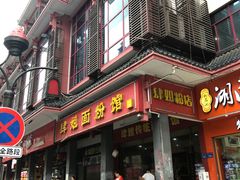 -肆姐面粉馆(坡子街店)