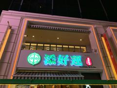 门面-添好运点心专门店(百老汇店)