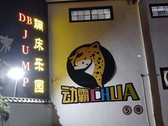 -嘿哟动霸CHUA·新潮玩运动娱乐中心·蹦床滑冰团建乐园