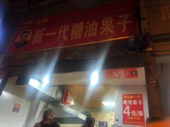 -邓记新一代糖油果子(四川煤管局供销公司职工宿舍店)
