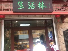 门面-生活林(河北路店)