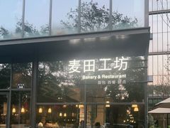 -麦田工坊(月湖店)