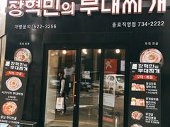 -张赫珉的部队锅(钟路店)