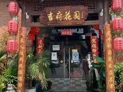 -梁溪河畔·吉府花园(南长街南下塘店)