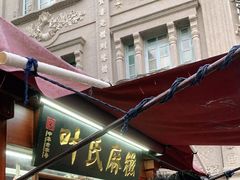 门面-叶氏麻糍(鼓浪屿店)