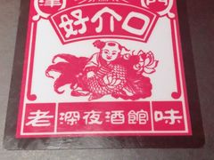 -好介口深夜酒馆(梅江店)