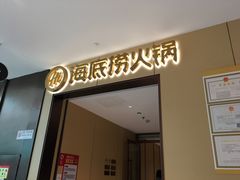 -海底捞火锅(龙湖金沙天街店)