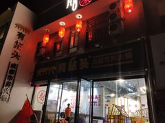 门面-有拈头成都市井火锅(淮南街店)