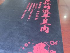 -范记靖远羊羔肉(博物馆店)