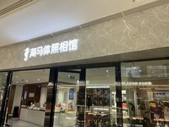 -海马体家庭照相馆(广州正佳广场店)