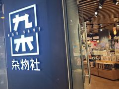 -九木杂物社(东方新天地店)