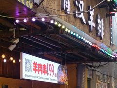 -霄汉羊排(万松园一店)