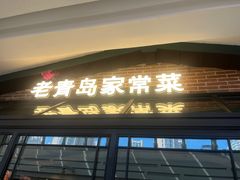 -前海沿·青岛菜(李沧万达店)