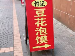 门面-付记豆花泡馍