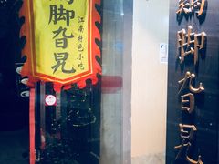 门面-鸡脚旮旯平江路店