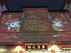 -秦淮礼物(贡院街店)