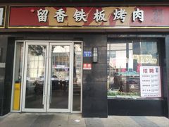 -留香铁板烤肉(解放西路旗舰店)