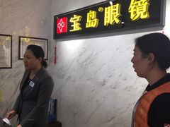 -宝岛眼镜(建外soho店)