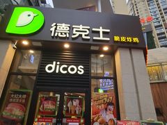 门面-德克士(香港街店)