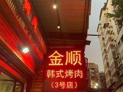-金顺韩式烤肉·网红烤肉店(广利路店)