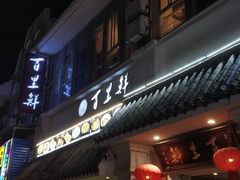 门面-百里鲜·闽南家宴·福建菜