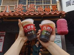 -八婆婆烧仙草(中山路店)