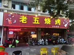 门面-老五烧烤(盘金华府总店)
