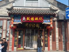 -姚记炒肝店(鼓楼店)