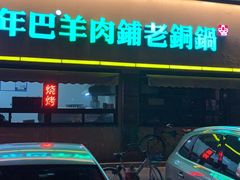 门面-年巴羊肉铺老铜锅(梅江店)