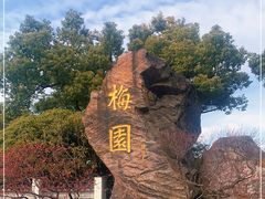 -无锡梅园公园