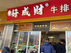 门面-好成财牛排馆(涂门街总店)