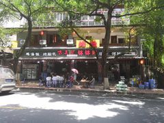 -古真记钵钵鸡(总店)