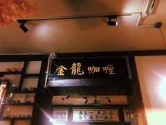 -金龙咖喱