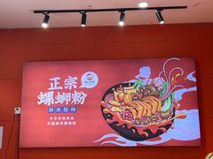 -螺少野柳州螺蛳粉(鱼化寨地铁商业街店)