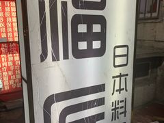 -福匠日本料理(人民路店)